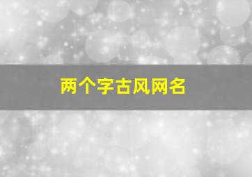 两个字古风网名