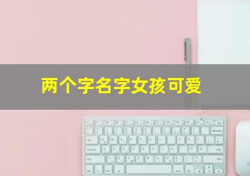 两个字名字女孩可爱