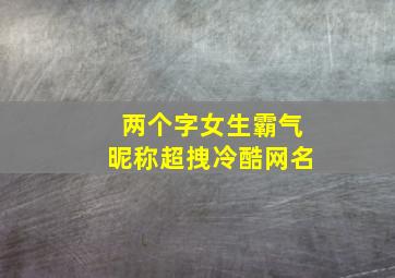 两个字女生霸气昵称超拽冷酷网名