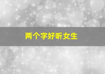 两个字好听女生