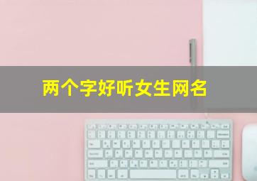 两个字好听女生网名