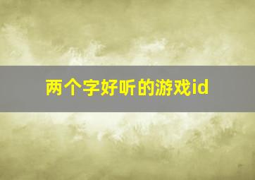 两个字好听的游戏id