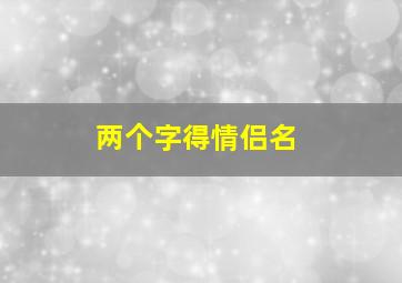 两个字得情侣名