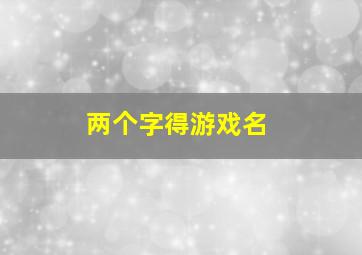 两个字得游戏名