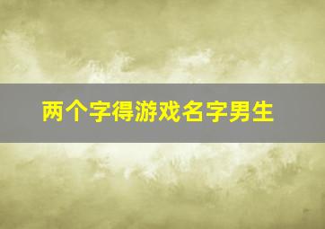 两个字得游戏名字男生