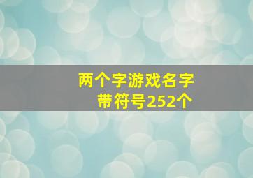 两个字游戏名字带符号252个