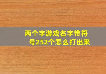 两个字游戏名字带符号252个怎么打出来