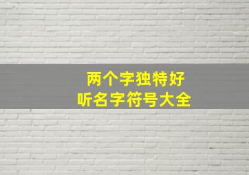 两个字独特好听名字符号大全