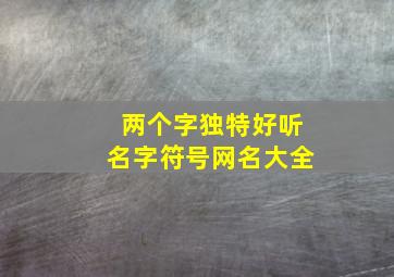 两个字独特好听名字符号网名大全