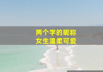 两个字的昵称女生温柔可爱