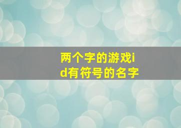 两个字的游戏id有符号的名字