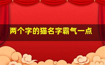 两个字的猫名字霸气一点