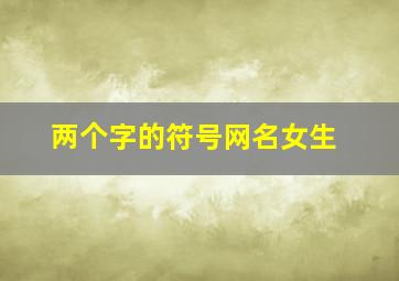 两个字的符号网名女生