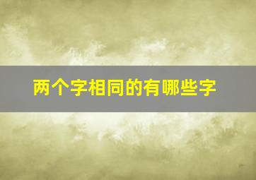 两个字相同的有哪些字