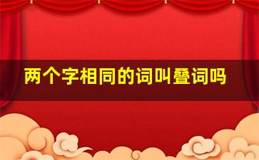 两个字相同的词叫叠词吗