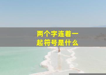 两个字连着一起符号是什么