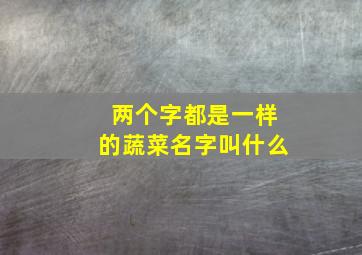 两个字都是一样的蔬菜名字叫什么