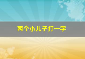 两个小儿子打一字