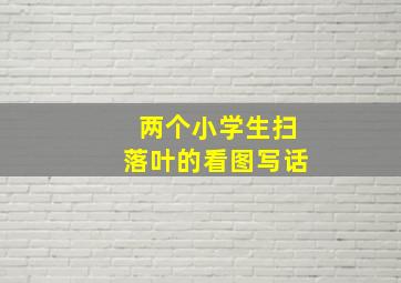 两个小学生扫落叶的看图写话