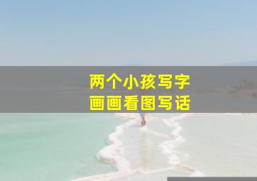 两个小孩写字画画看图写话