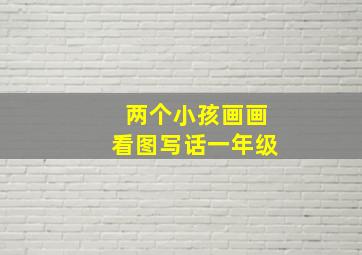 两个小孩画画看图写话一年级