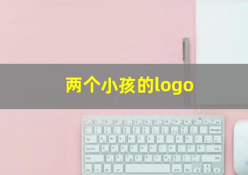 两个小孩的logo