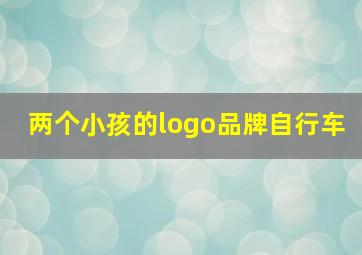 两个小孩的logo品牌自行车