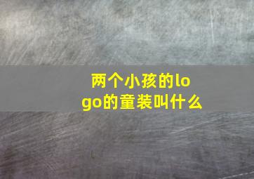 两个小孩的logo的童装叫什么