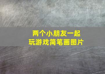 两个小朋友一起玩游戏简笔画图片