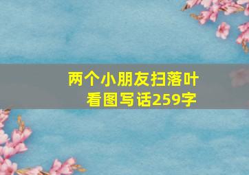 两个小朋友扫落叶看图写话259字