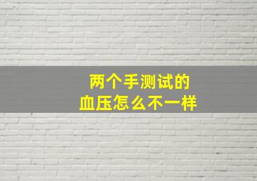 两个手测试的血压怎么不一样