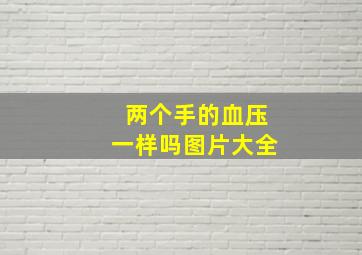 两个手的血压一样吗图片大全