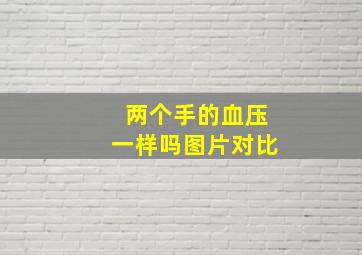 两个手的血压一样吗图片对比