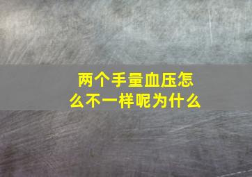 两个手量血压怎么不一样呢为什么