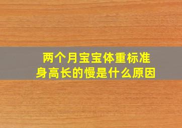 两个月宝宝体重标准身高长的慢是什么原因