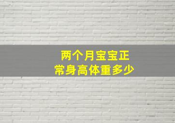 两个月宝宝正常身高体重多少