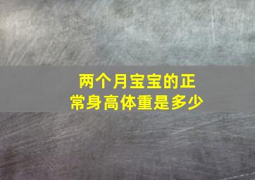 两个月宝宝的正常身高体重是多少