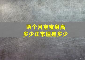 两个月宝宝身高多少正常值是多少