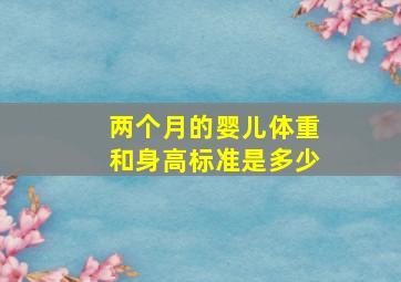 两个月的婴儿体重和身高标准是多少