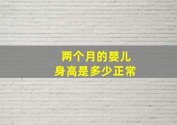 两个月的婴儿身高是多少正常