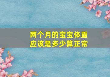 两个月的宝宝体重应该是多少算正常