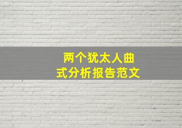 两个犹太人曲式分析报告范文