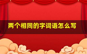 两个相同的字词语怎么写