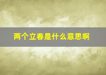 两个立春是什么意思啊