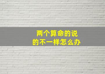 两个算命的说的不一样怎么办