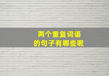 两个重复词语的句子有哪些呢