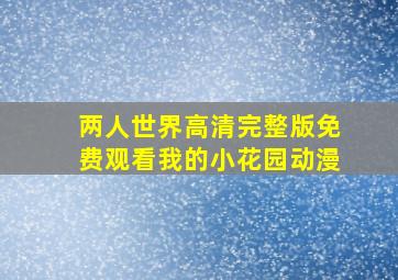 两人世界高清完整版免费观看我的小花园动漫