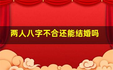 两人八字不合还能结婚吗