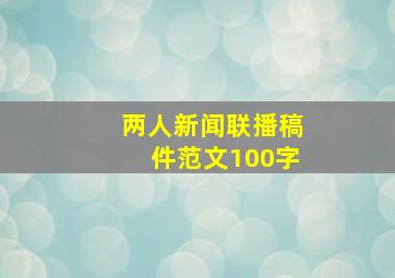 两人新闻联播稿件范文100字