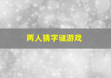 两人猜字谜游戏